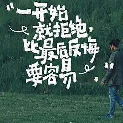 学会拒绝