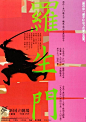 【微信公众号：xinwei-1991】整理分享 @辛未设计 ⇦点击了解更多 。日本海报设计田中一光海报设计大师海报设计田中一光设计合集 (72).jpg