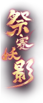 《梦幻西游》电脑版2021全新资料片九头妖王专题_《梦幻西游》电脑版官网