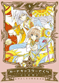 CLAMP，魔卡少女樱，超美封面