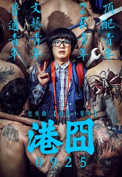 2015.09.25《港囧》 #电影# #海报#