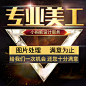 淘宝美工图片处理主图详情制作首页宝贝主图设计产品修图商业修图-淘宝网
