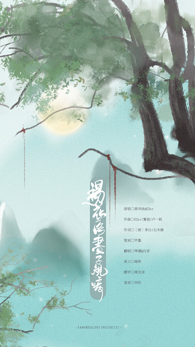 歌曲海报杨花落尽子规啼