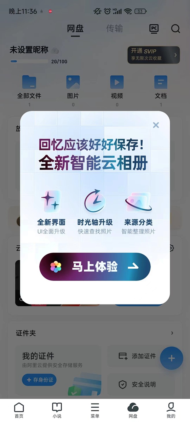 百度网盘 弹窗 体验 升级