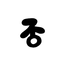 鹿九城采集到字素——Q版