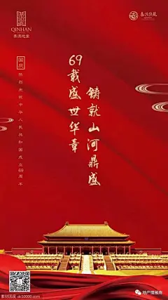 地产十一国庆节海报