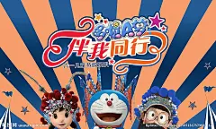 哆啦a梦 伴我同行 六一儿童节