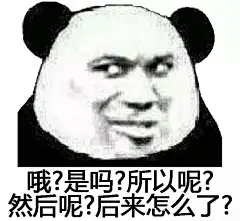 哦?是吗?所以呢?然后呢?后来怎么了?(熊猫头)_熊猫_后来_然后_怎么_所以表情