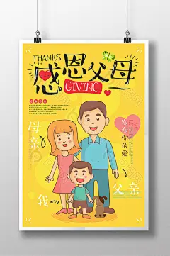 简约时尚卡通手绘感恩父母亲创意海报