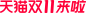 2022淘宝天猫双11全球狂欢节logo全球购物狂欢季logo规范素材双十一1111文件规范透明底png标识vi规范AI官方logo图标文件高清图免抠透明元素免扣素材透明底png透明图ICON素材电商活动促销logo图标免抠png免扣设计元素高清标志VI矢量源文件品牌规范字体设计平面设计主图海报首页详情_@宇飞视觉