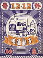 Double twelve retro poster grain and oil non staple food snapped spike illustration image