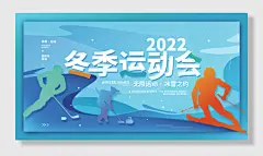 冬季运动会宣传展板