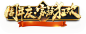 《征途》官方网站-14周年庆·家族狂欢月开启！