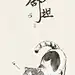 猫咪 来源weibo