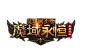 M魔域