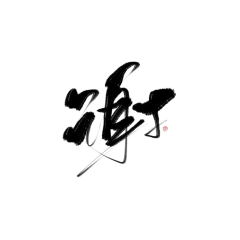 往知采集到字素