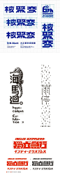 看到评论里呼声最高的中文字体设计需求，这里小编找来了台湾设计师Tseng Green的作品，中文字玩得一样帅，是不是觉得“英文字体怎么都美，中文就是不好搞”的观点也不一定全对，关键啊，看谁设计。