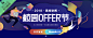 拉钩banner校园offer节