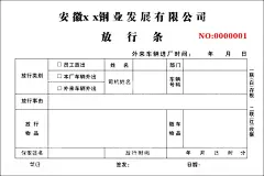钢厂放行条  - 源文件下载【酷图网】钢厂放行条,车辆放行条,厂区,印刷品,表格