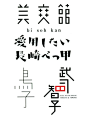 【微信公众号：xinwei-1991】整理分享 @辛未设计 ⇦点击了解更多 。字体设计中文字体设计汉字字体设计字形设计字体标志设计字体logo设计文字设计品牌字体设计汉字设计 (2639).jpg