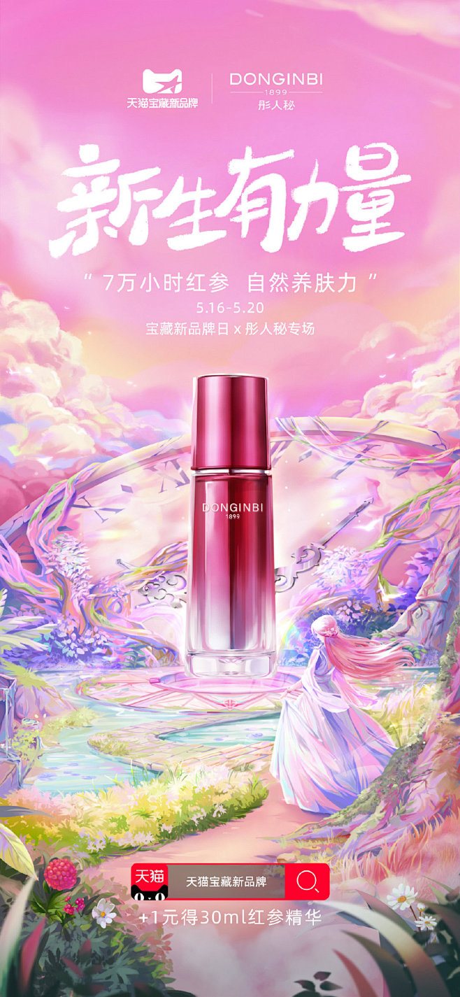 五月天猫宝藏新品牌日如期而至-APP开屏...