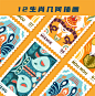 12生肖限定邮票、台历图案设计-古田路9号-品牌创意/版权保护平台