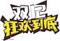 双十二、双12、狂欢到底图片png免抠元素字体元素背景装饰免扣图片设计图案