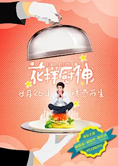 #电影花样厨神#一场美食的撩人盛宴，一个励志的天才厨师，食色生香的定档海报带你走进花样厨神的别样世界~8.26看Henry“味”爱而生 #花样厨神定档826# ​​​​
