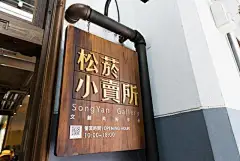 不会过时的木制标识牌
