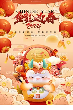 龙年  - 源文件下载【酷图网】龙年,2024,龙年大吉,龙年卡通,卡通龙年形象,龙年春节,龙年包装,农历甲辰年,龙年卡通形象,龙年吉祥,年画,龙年年画,门贴,贴纸,龙年图片,龙年设计,龙年素材,新年,春节,2024年画,2024龙年素材,新年快乐,龙年快乐,龙年海报,新年海报,龙年贺卡,元旦,龙年广告,龙年宣传,2024年龙年