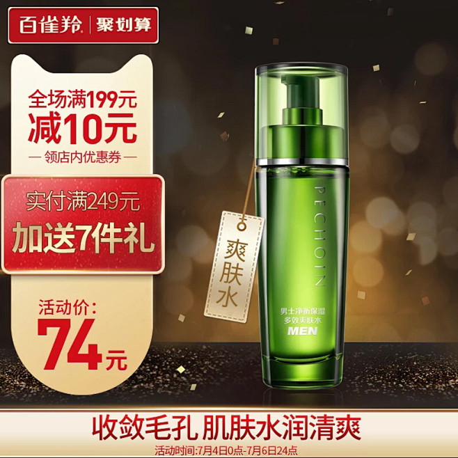 百雀羚男士净衡保湿多效爽肤水柔肤水男补水...
