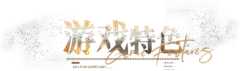 无情的收图机采集到中国风边框UI素材