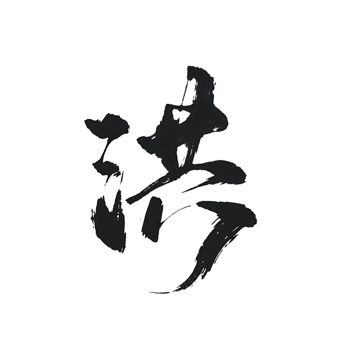 洪 字素 古风 板写 关注可商
ID:榕...