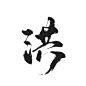 洪 字素 古风 板写 关注可商
ID:榕妁