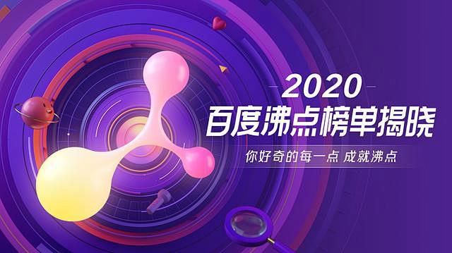 2020百度沸点榜单揭晓，看看你关注的内...