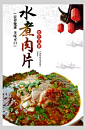 简约特色美式水煮肉片海报-众图网