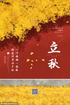 源文件下载 手绘风格中国二十四节气立秋温暖海报 