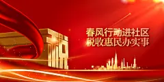 红色诚信纳税公益展板