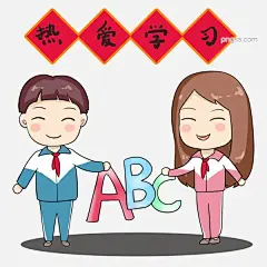 热爱学习的可爱男孩女孩插画热爱学习英语图片大小2000x2000px 图片尺寸640.96 KB 来自PNG搜索网 pngss.com 免费免扣png素材下载！逢考必过#卡通手绘#热爱学习#