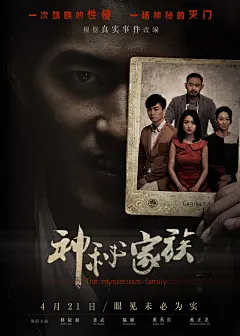 2017.04.21《神秘家族 The Mysterious Family》正式海报 #01
