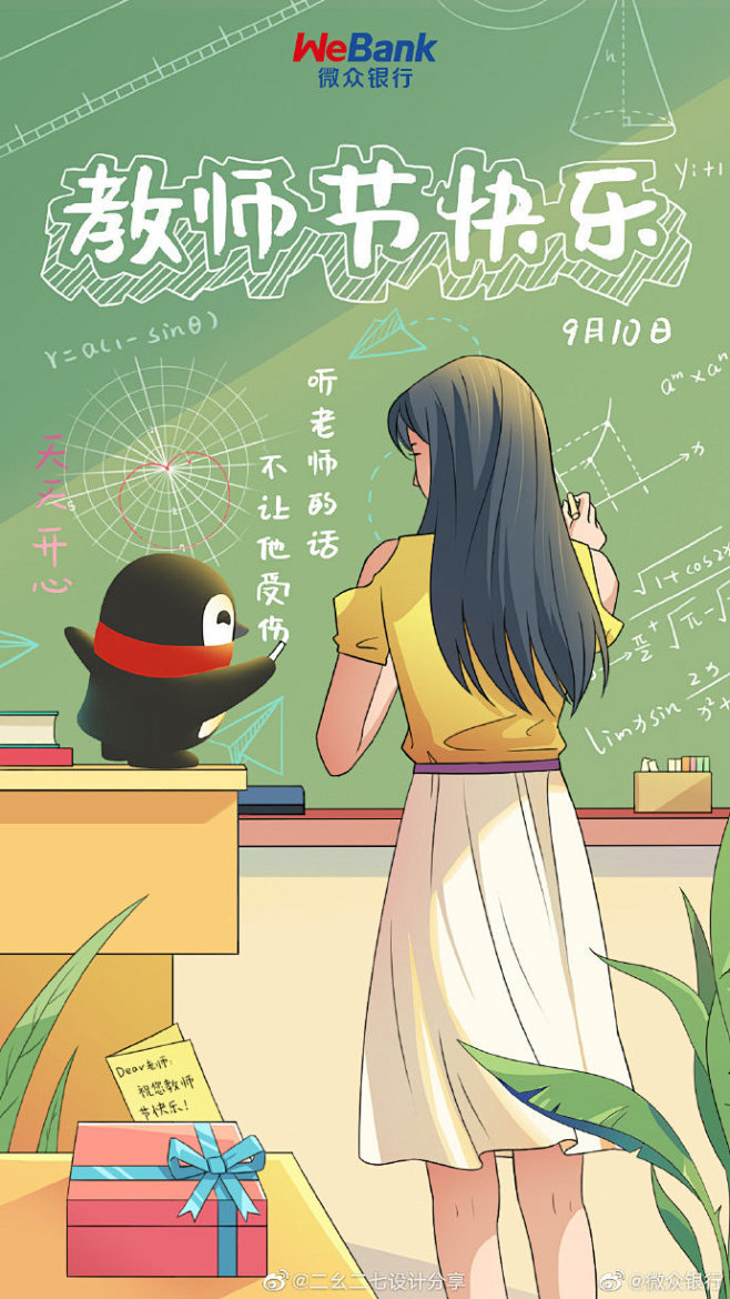 微众银行｜全年各节日海报，包括了教师节、...