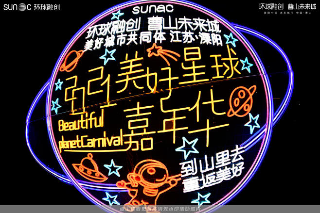 曹山未来城嘉年华音乐节，更多高清无水印照...