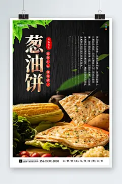 简约葱油饼煎饼早餐美食海报-众图网