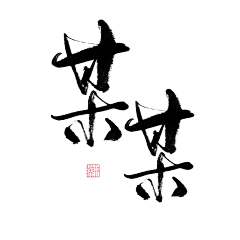 淮猫停停/诗野采集到板写练习