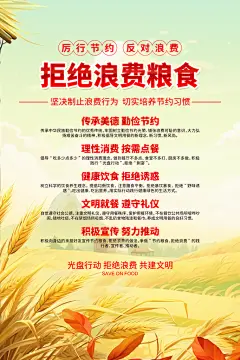 节约粮食拒绝浪费