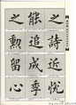 田英章《虞恭公碑技法精解》2 - 伴月轩主 - 伴月轩主