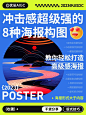 甲方看完赞不绝口！冲击感超强的 8 种海报构图方式！