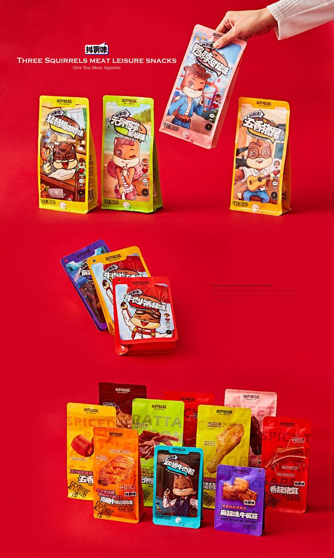 【三只松鼠·肉制品零食】系列包装 sna.