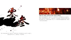 15_7_【珞珈】现代中国风新年贺卡模版——《年》PPT-演示平面yanj.cn原创设计作