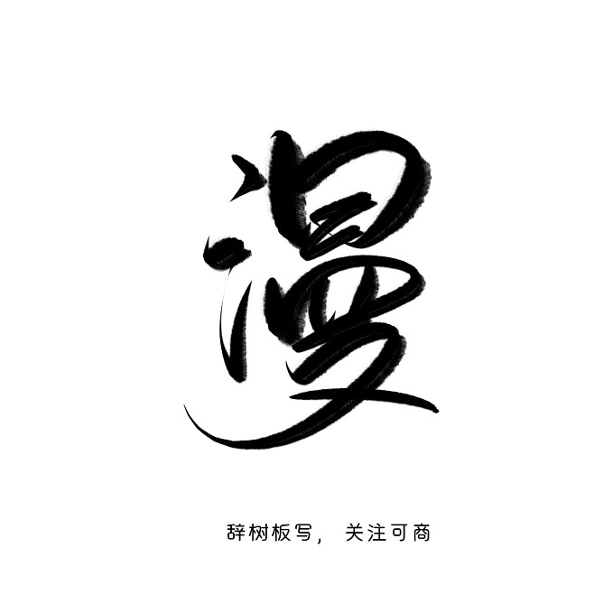 字素漫